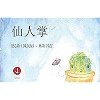 仙人掌 (Chinese Edition)