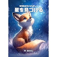 キツネのファインディー、星を見つける (Japanese Edition) キツネのファインディー、星を見つける (Japanese Edition) Kindle Paperback