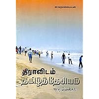 திராவிடம்: தமிழ்த்தேசியம் (Tamil Edition)