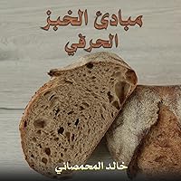 ‫مبادئ الخبز الحرفي‬ (Arabic Edition) ‫مبادئ الخبز الحرفي‬ (Arabic Edition) Kindle
