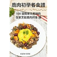 鹿肉初學者食譜 (Chinese Edition)