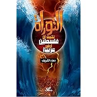 ‫التوراة تثبت أن فلسطين أرض عربية‬ (Arabic Edition) ‫التوراة تثبت أن فلسطين أرض عربية‬ (Arabic Edition) Kindle