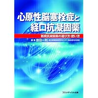 How to choose, how to use a new anti-clotting drug - oral anticoagulants and cardiogenic cerebral embolism (2013) ISBN: 4862700446 [Japanese Import]