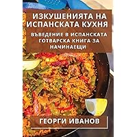 Изкушенията на ... за (Bulgarian Edition)