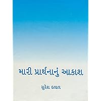 Mari Prarthnanu Aakash (Gujarati Edition) Mari Prarthnanu Aakash (Gujarati Edition) Kindle