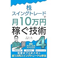 Technique to earn 100000 yen a month by stock swing trading4: one month swing trading method (Japanese Edition) Technique to earn 100000 yen a month by stock swing trading4: one month swing trading method (Japanese Edition) Kindle Paperback
