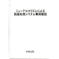 The image processing system case commentary by New algorithm (CD with) (2003) ISBN: 4886572111 [Japanese Import] The image processing system case commentary by New algorithm (CD with) (2003) ISBN: 4886572111 [Japanese Import] Hardcover