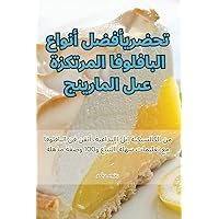 تحضير أفضل أنواع ... ا (Arabic Edition)