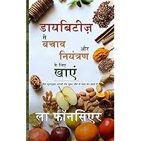 Diabetes se Bachav aur Niyantran ke liye Khaye (Hindi Edition) Diabetes se Bachav aur Niyantran ke liye Khaye (Hindi Edition) Hardcover Paperback