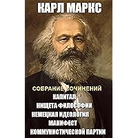 Карл Маркс. Собрание сочинений: Капитал, Нищета философии, Немецкая идеология, Манифест Коммунистической партии (Russian Edition)