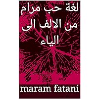 ‫لغة حب مرام من الالف الى الياء‬ (Arabic Edition)
