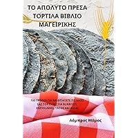 ΤΟ ΑΠΟΛΥΤΟ ΠΡΕΣΑ ΤΟΡΤΙΛΑ ... (Greek Edition)