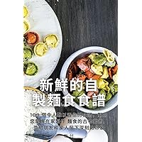 新鮮的自製麵食食譜 (Chinese Edition)