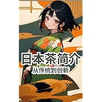 日本茶简介: 从传统到创新 (日本简介 Book 1) (Traditional Chinese Edition)