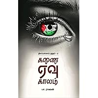 கணை ஏவு காலம்: நிலமெல்லாம் ரத்தம் - பாகம் 2 (Tamil Edition)
