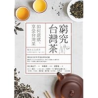 窮究台灣茶: 如何選購、享受台灣茶 (Traditional Chinese Edition)