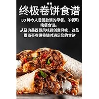 终极卷饼食谱 (Chinese Edition)