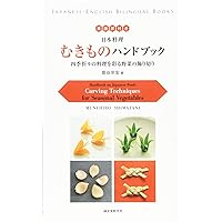 Handbook on Japanese Food: Carving Techniques for Seasonal Vegetables (Japanese-English Bilingual Books) Handbook on Japanese Food: Carving Techniques for Seasonal Vegetables (Japanese-English Bilingual Books) Tankobon Softcover Kindle