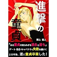 shingekinodotei 進撃の童貞 (Japanese Edition) shingekinodotei 進撃の童貞 (Japanese Edition) Kindle