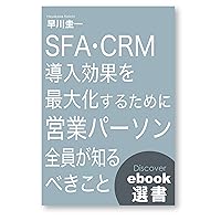 SFA・CRM 導入効果を最大化するために営業パーソン全員が知るべきこと (ディスカヴァーebook選書)