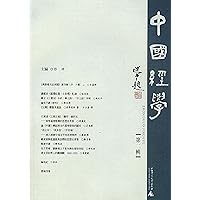 中國經學 第二輯 (Traditional Chinese Edition) 中國經學 第二輯 (Traditional Chinese Edition) Kindle