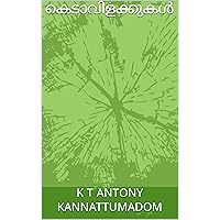കെടാവിളക്കുകൾ : One Act Plays (Malayalam Edition)