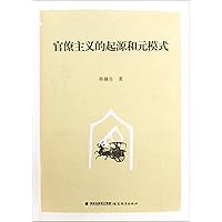 The origin and pattern of bureaucracy (Chinese Edition)