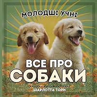 Молодші учні, ВСЕ ПРО ... Тва) (Ukrainian Edition)