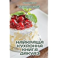 НАЙКРАЩА КУХРОННА КНИГА ... (Ukrainian Edition)