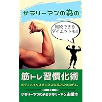 Muscle training habituation technique for office workers: It is also effective for continuing a reasonable diet (Japanese Edition)