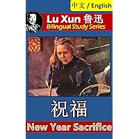 New Year Sacrifice, by Lu Xun: Bilingual Edition, English and Chinese 祝福 (Lu Xun 鲁迅 Bilingual Study Series Book 10)