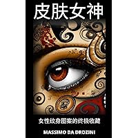 皮肤女神 女性纹身图案的终极收藏: 以女性为活生生的艺术。探索并庆祝女性纹身艺术的美和意义。 (纹身图像 Book 2) (Traditional Chinese Edition)