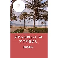 Living in Asia for address hoppers Penang Jomtien Da Nang (Japanese Edition) Living in Asia for address hoppers Penang Jomtien Da Nang (Japanese Edition) Kindle Paperback