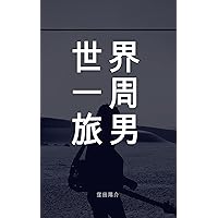 man traveling aroud the world: asia (Japanese Edition)