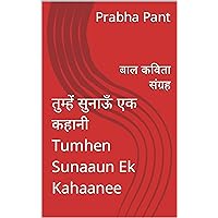 तुम्हें सुनाऊँ एक कहानी Tumhen Sunaaun Ek Kahaanee : बाल कविता संग्रह (Hindi Edition)