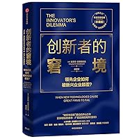 The Dilemma of Innovators (Collector's Edition) How can leading companies be disrupted by emerging companies??Clayton Christensen. CITIC Publishing House Books(Chinese Edition)