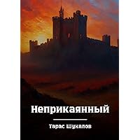 Неприкаянный (Russian Edition)