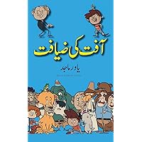 Aafat Ki Ziyafat: Urdu Premium Color (Bhalu Goshe) (Urdu Edition) Aafat Ki Ziyafat: Urdu Premium Color (Bhalu Goshe) (Urdu Edition) Hardcover Paperback