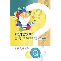 原來如此：基督信仰問題淺釋: Simple Answers to Questions about Faith (Helping Others to Spiritual Maturity Book 1) (Traditional Chinese Edition)