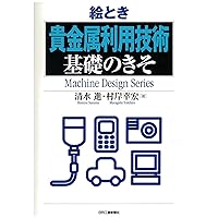 絵とき「貴金属利用技術」基礎のきそ (Machine Design Series)