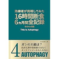 16 hour fasting 6 months full record 4th month: Cancers natural enemy may be autophagy (TAKAMAGAHARA Publishing) (Japanese Edition) 16 hour fasting 6 months full record 4th month: Cancers natural enemy may be autophagy (TAKAMAGAHARA Publishing) (Japanese Edition) Kindle