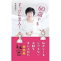 Even at the age of 60: The secret to my flawless wrinklefree skin natural beauty (nacyurarubyu-teli-noberuzu) (Japanese Edition) Even at the age of 60: The secret to my flawless wrinklefree skin natural beauty (nacyurarubyu-teli-noberuzu) (Japanese Edition) Kindle Paperback