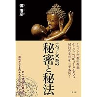 Tibet Mikyou no Himitsu to Hiho (Japanese Edition) Tibet Mikyou no Himitsu to Hiho (Japanese Edition) Kindle Paperback