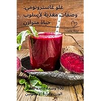 غلو غاسترونومي: وصفات ... (Arabic Edition)