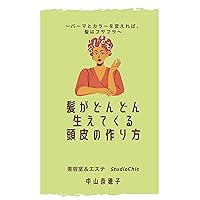 How to make a scalp where hair grows more and more: If you change the perm and hair color your hair will be flufly (Japanese Edition)
