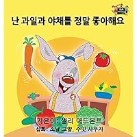 I Love to Eat Fruits and Vegetables: Korean Edition (Korean Bedtime Collection) I Love to Eat Fruits and Vegetables: Korean Edition (Korean Bedtime Collection) Hardcover Paperback