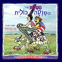 הַמַסָּע אֶל הַמֶנְטָּה-כּוֹלִית: סיפור ילדים (Hebrew Edition)