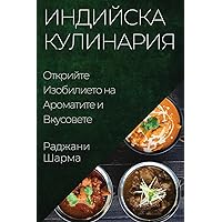 Индийска Кулинария: ... (Bulgarian Edition)