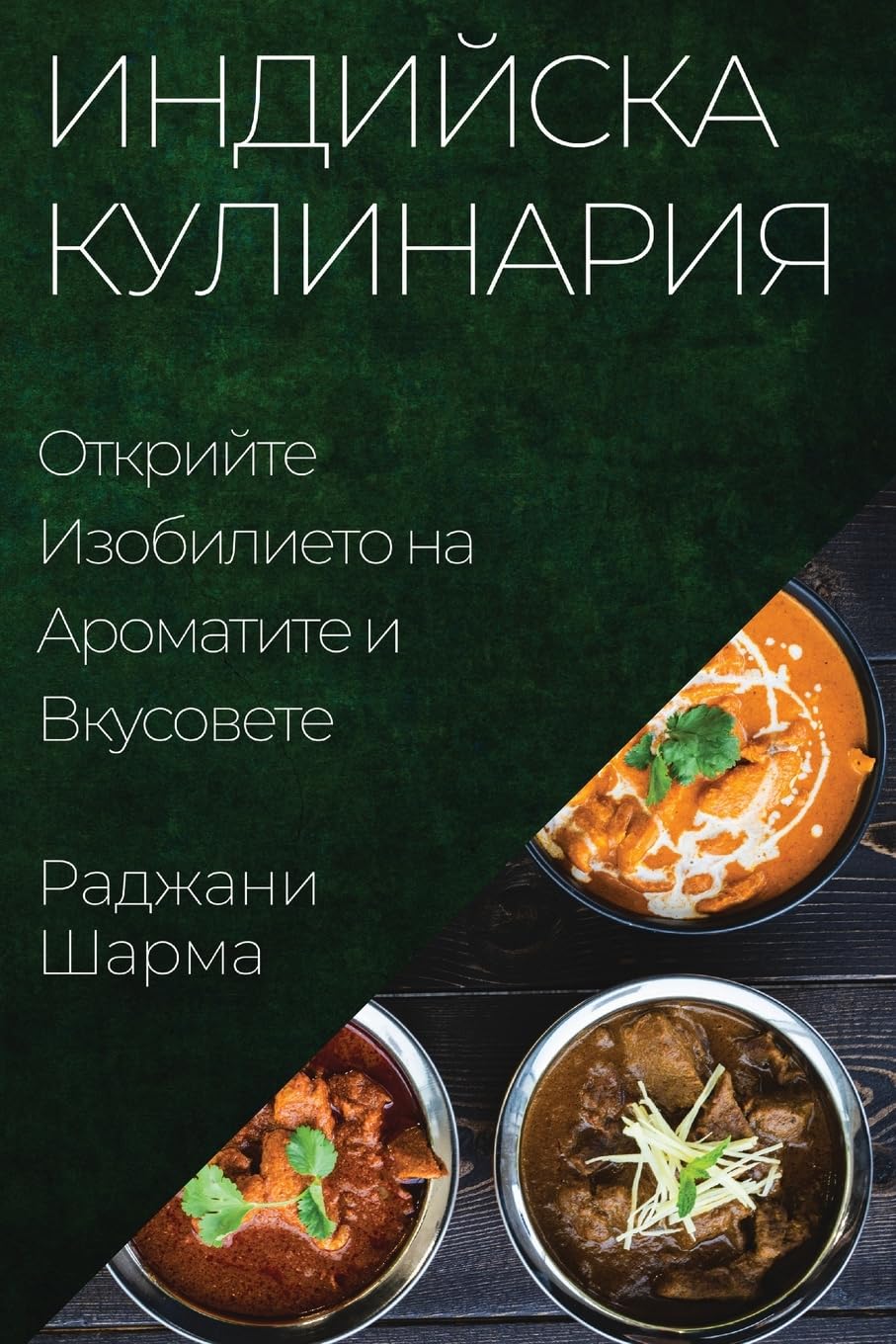 Индийска Кулинария: ... (Bulgarian Edition)