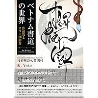 ベトナム書道の世界 (Japanese Edition) ベトナム書道の世界 (Japanese Edition) Paperback Kindle